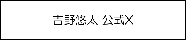 吉野悠太 公式X