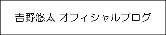 吉野悠太 オフィシャルブログ
